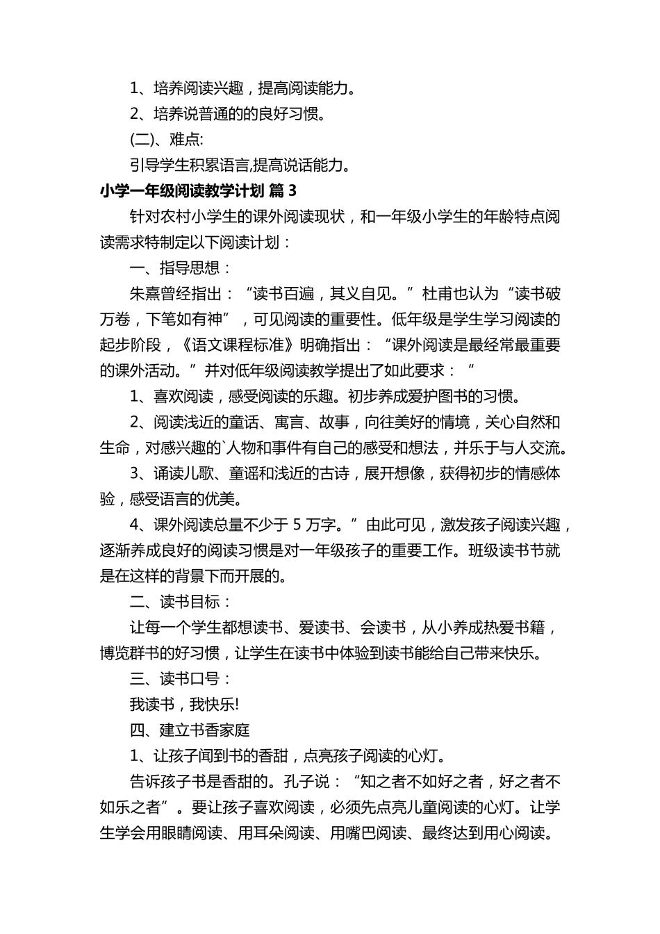 小学一年级阅读教学计划(5篇)_第3页