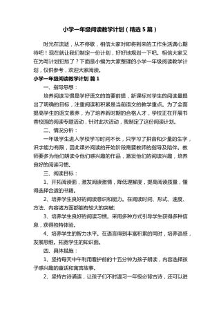 小学一年级阅读教学计划(5篇)