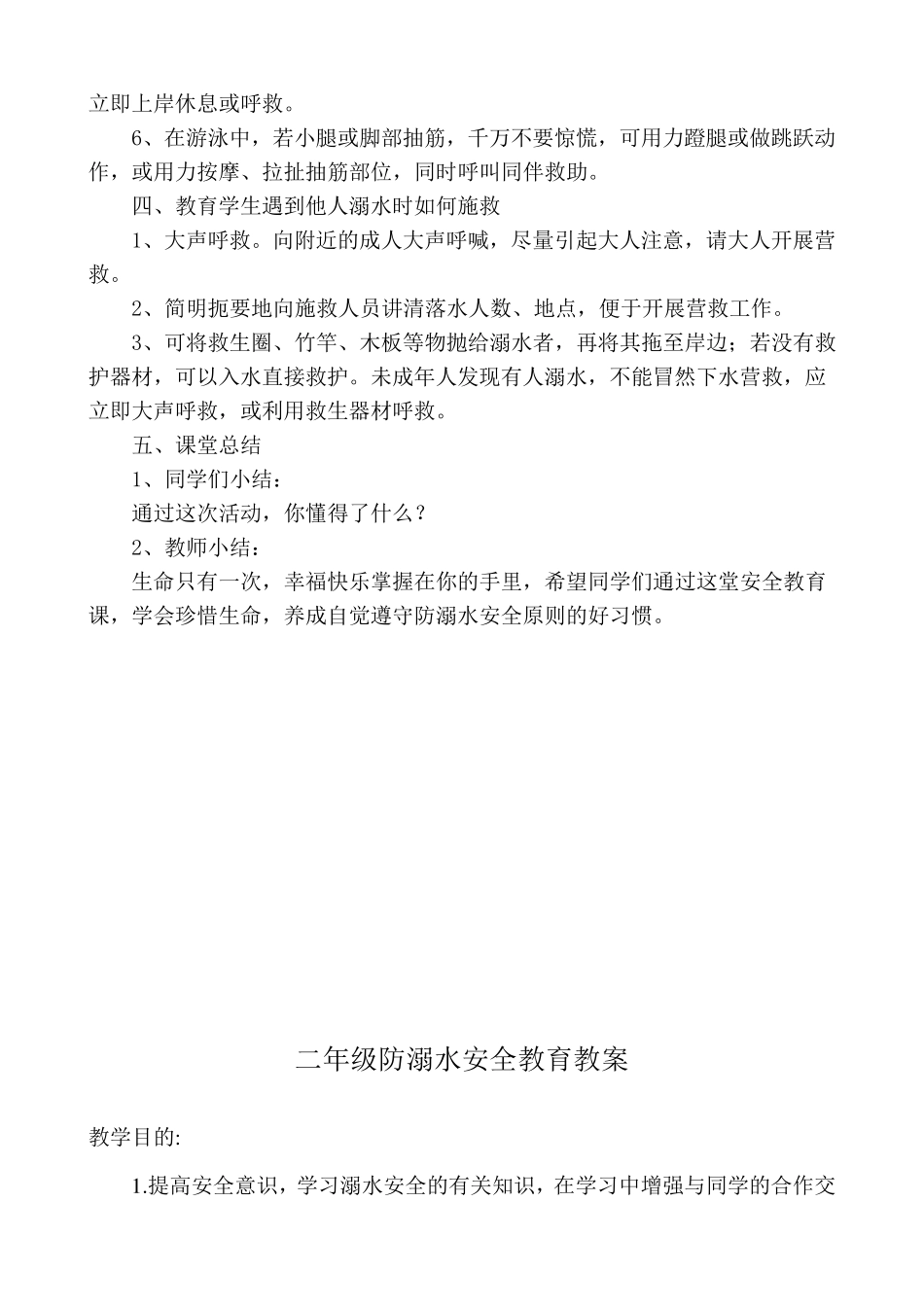 小学一年级防溺水安全教育教案_第2页