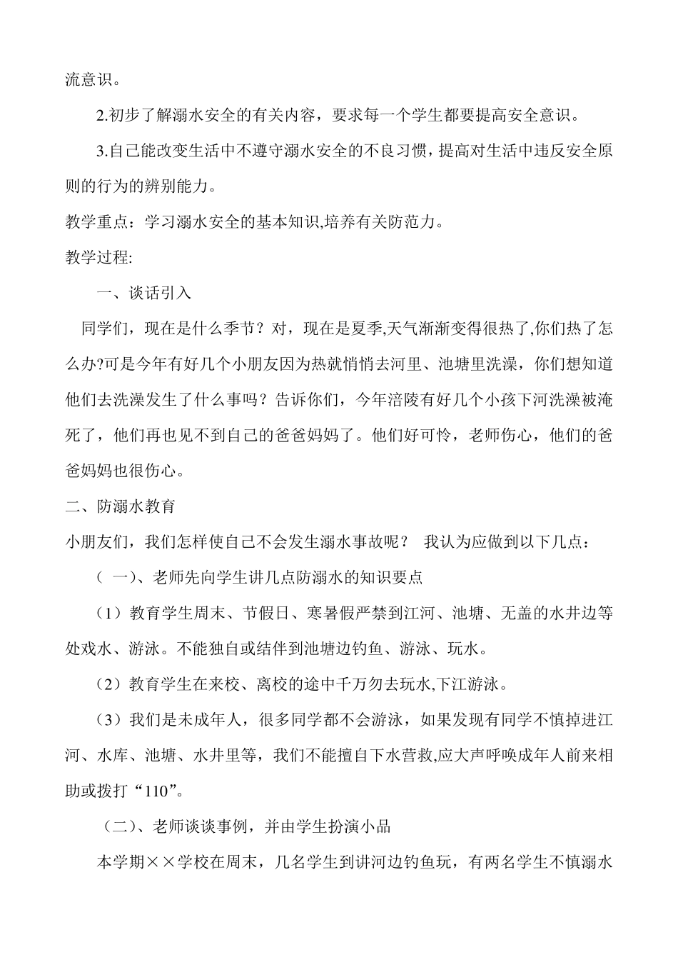 小学一年级防溺水安全教育教案_第3页