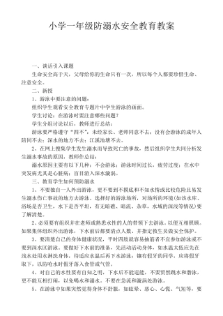 小学一年级防溺水安全教育教案