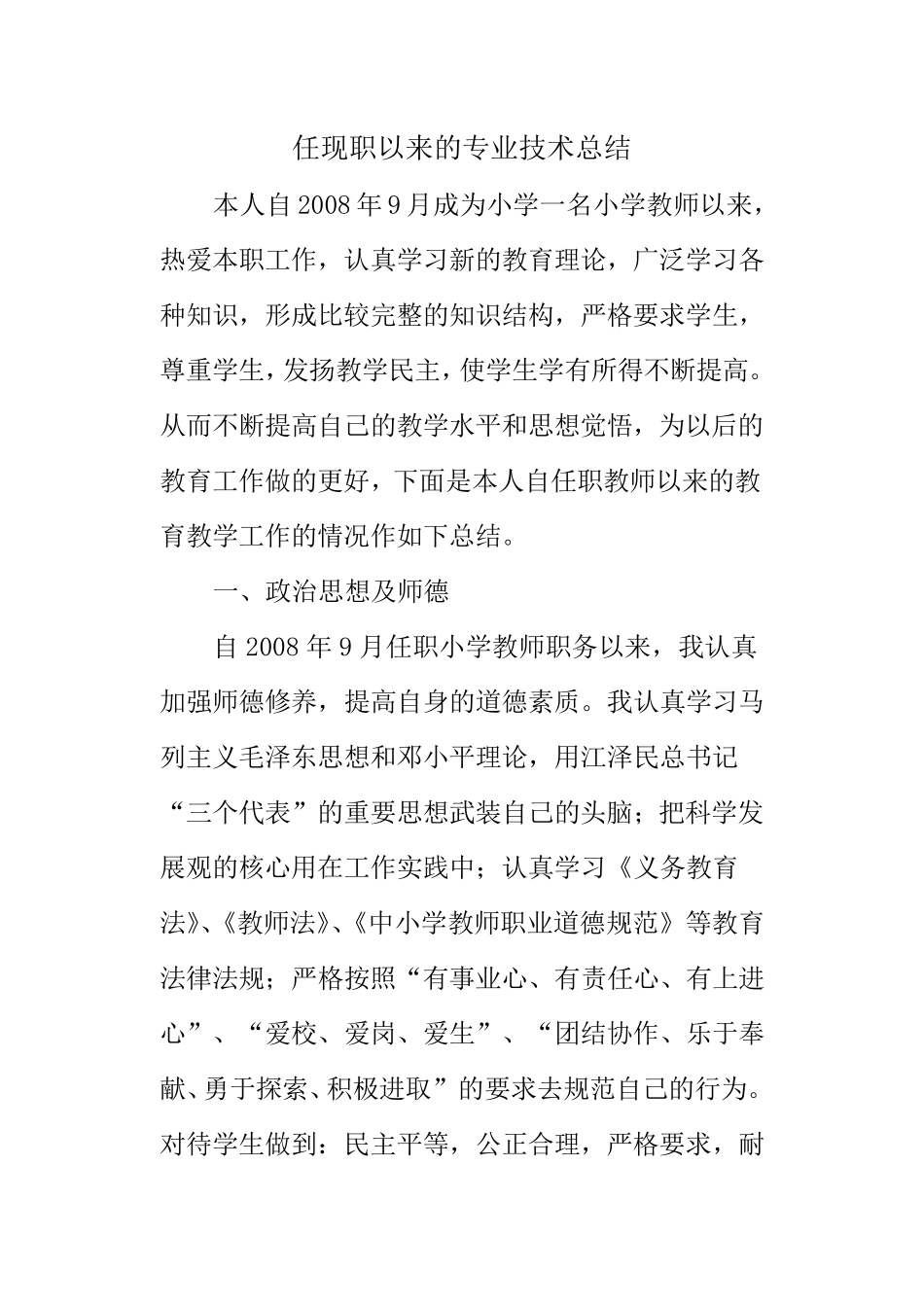 小学一级教师履职工作总结_第1页