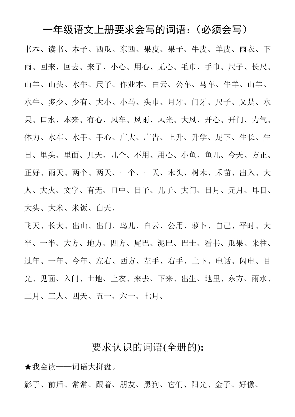 小学一至三年级词语表_第1页