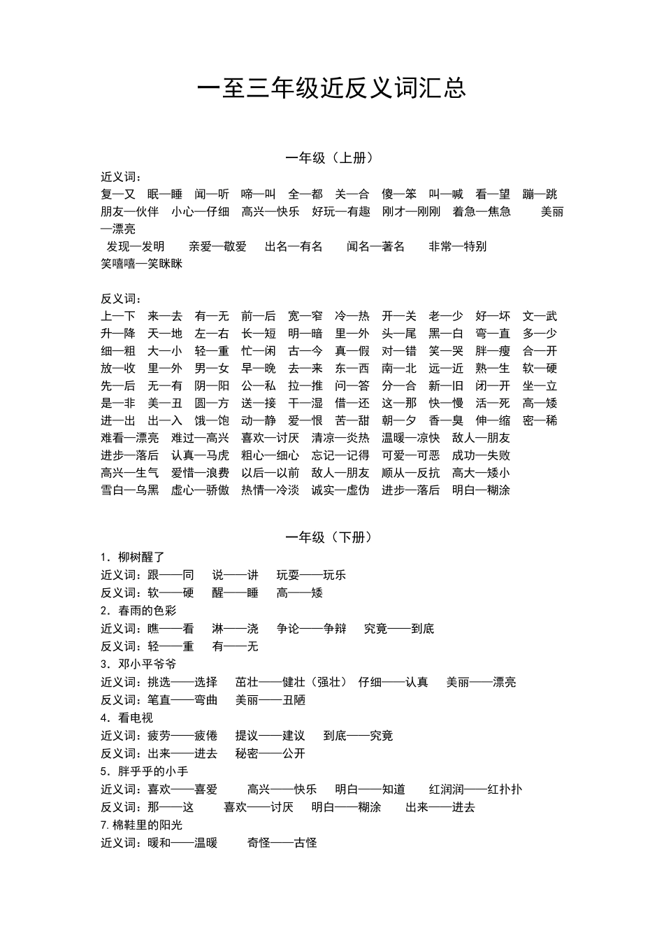 小学一至三年级近反义词汇总_第1页