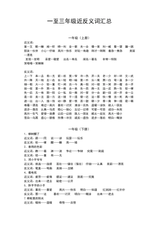 小学一至三年级近反义词汇总