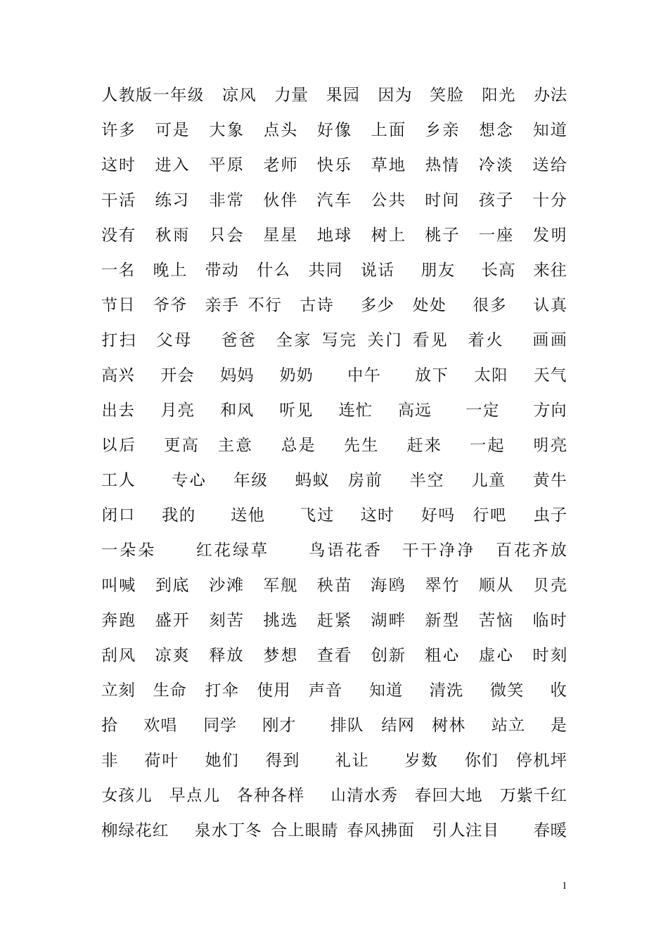 小学一至五年级词语_第1页