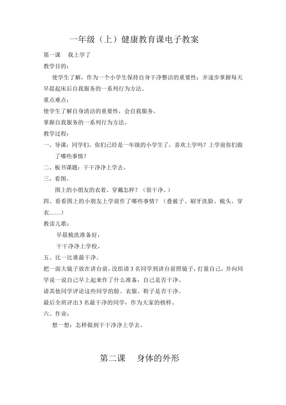 小学一至六年级《体育与健康》健康课教案_第1页