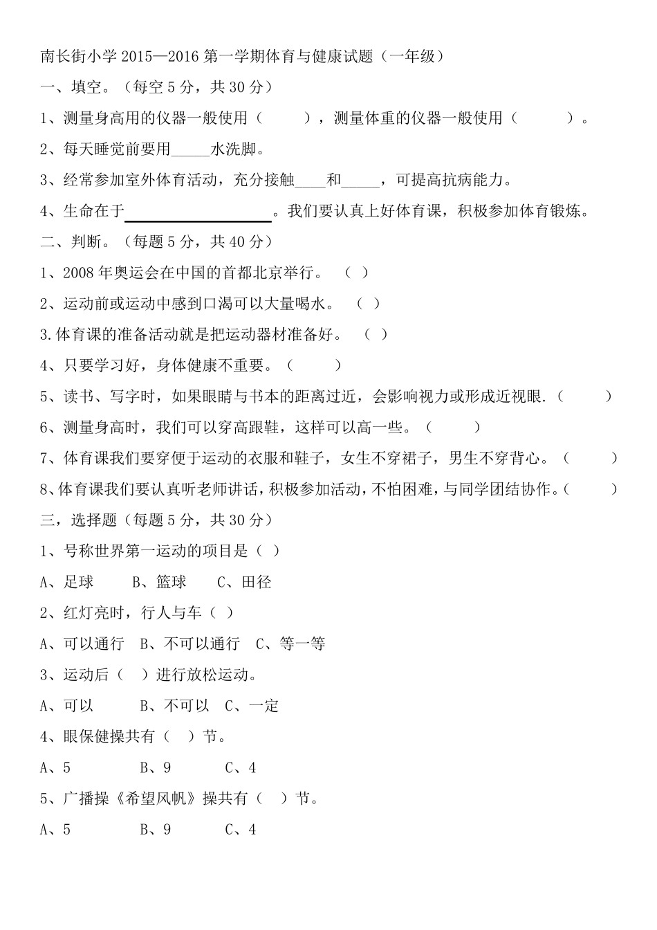 小学一至六年级体育与健康理论试题_第1页