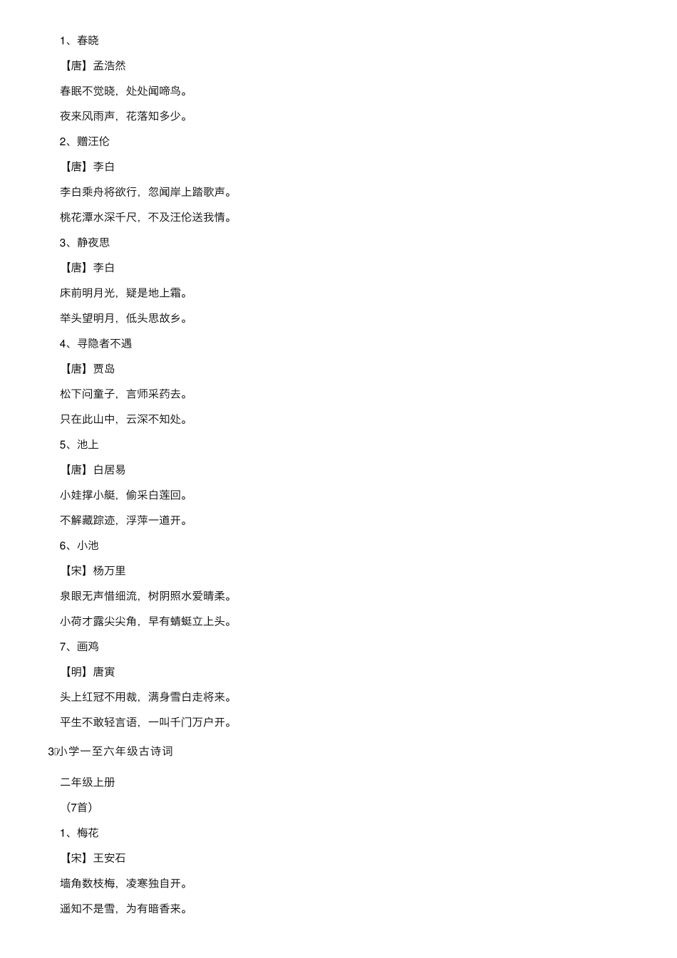 小学一至六年级古诗词汇总_第2页