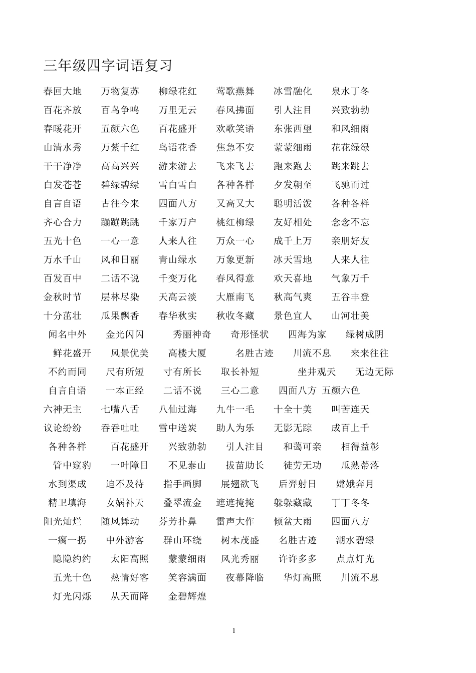 小学一至六年级四字词语_第1页