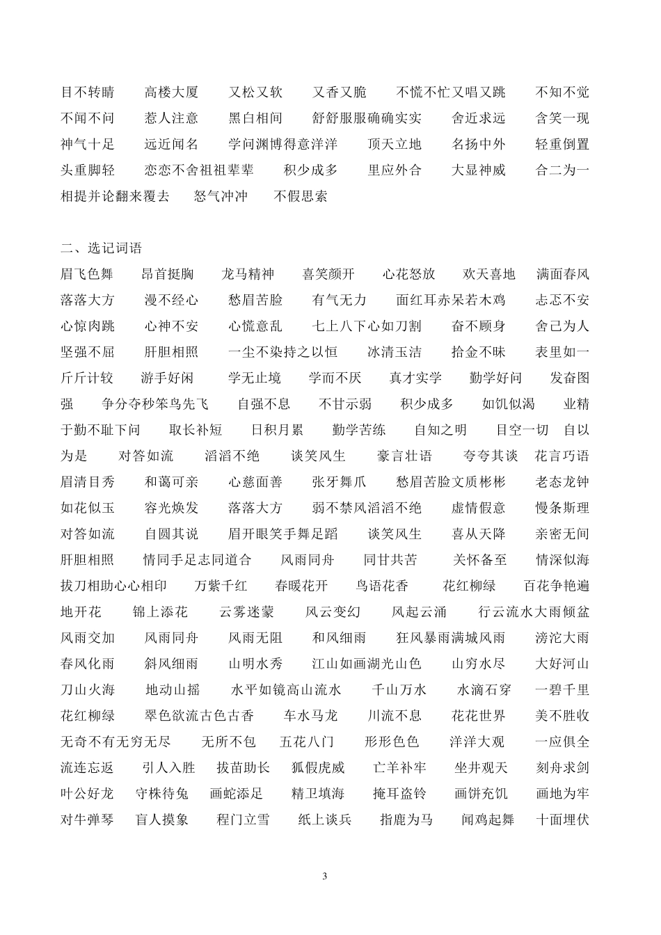 小学一至六年级四字词语_第3页