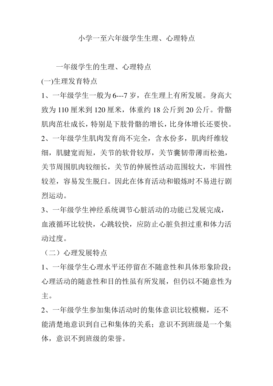 小学一至六年级学生生理、心理特点_第1页
