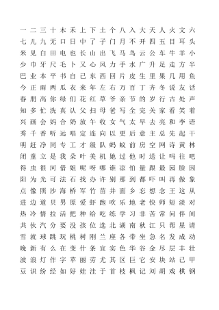 小学一至六年级学过的汉字