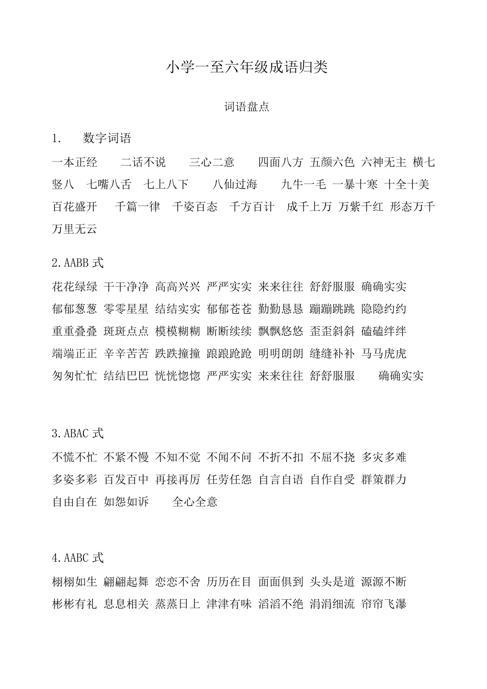 小学一至六年级成语归类_第1页