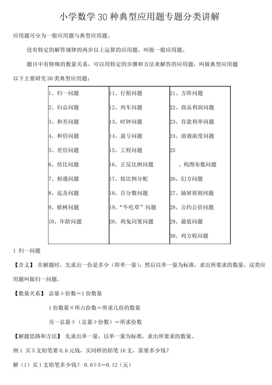 小学一至六年级数学30种典型应用题专题分类讲解(附带例题和解题过程)_第1页