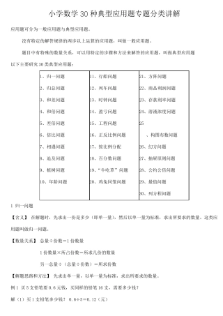 小学一至六年级数学30种典型应用题专题分类讲解(附带例题和解题过程)