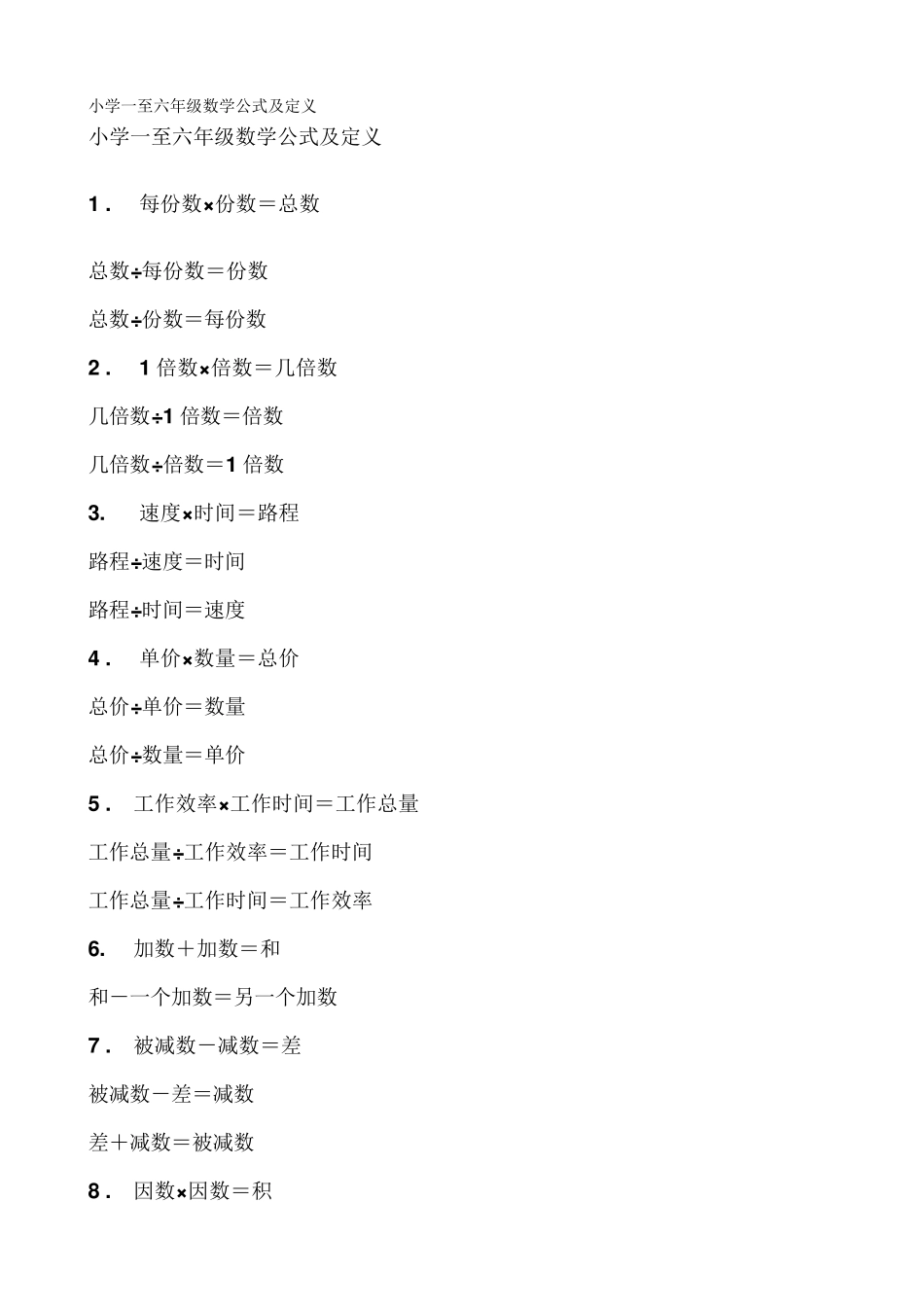 小学一至六年级数学公式及定义_第1页