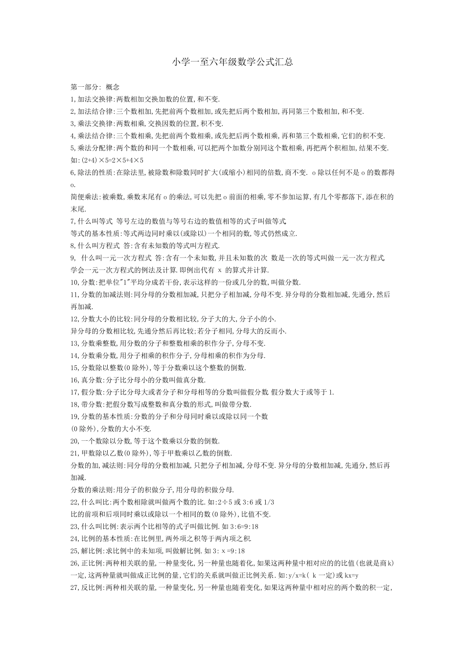 小学一至六年级数学公式汇总_第1页