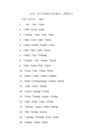 小学一至六年级生字总集合(带拼音)