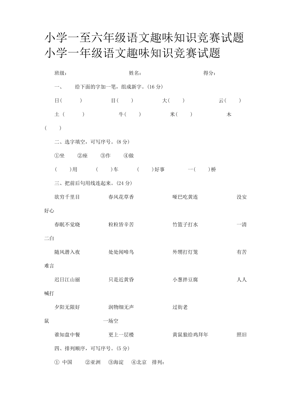 小学一至六年级语文趣味知识竞赛试题_第1页