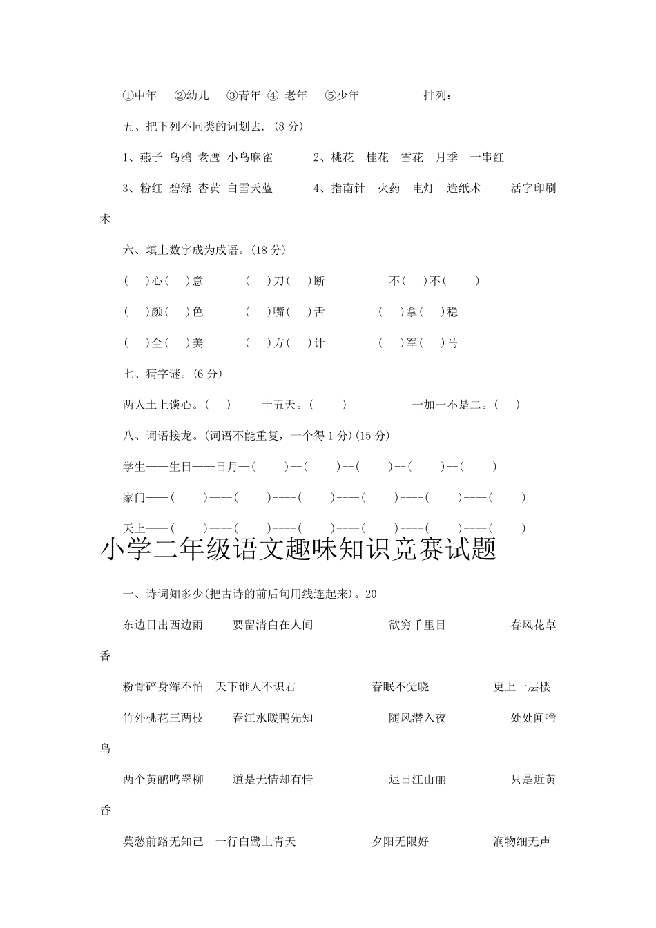 小学一至六年级语文趣味知识竞赛试题_第2页