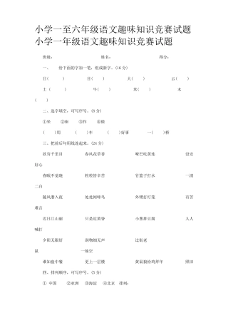 小学一至六年级语文趣味知识竞赛试题