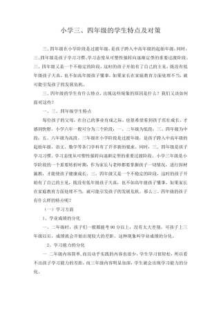 小学三、四年级的学生特点及对策