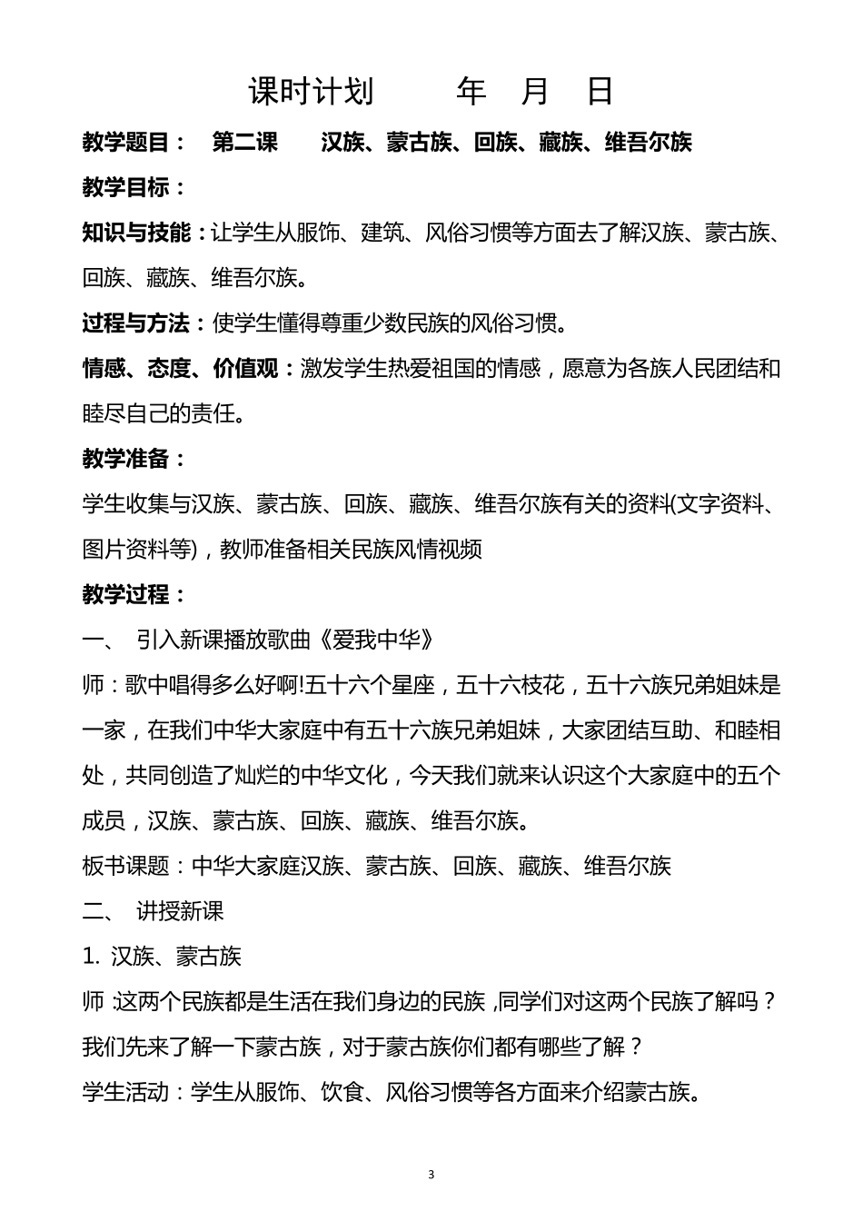 小学三,四年级民族团结教案_第3页