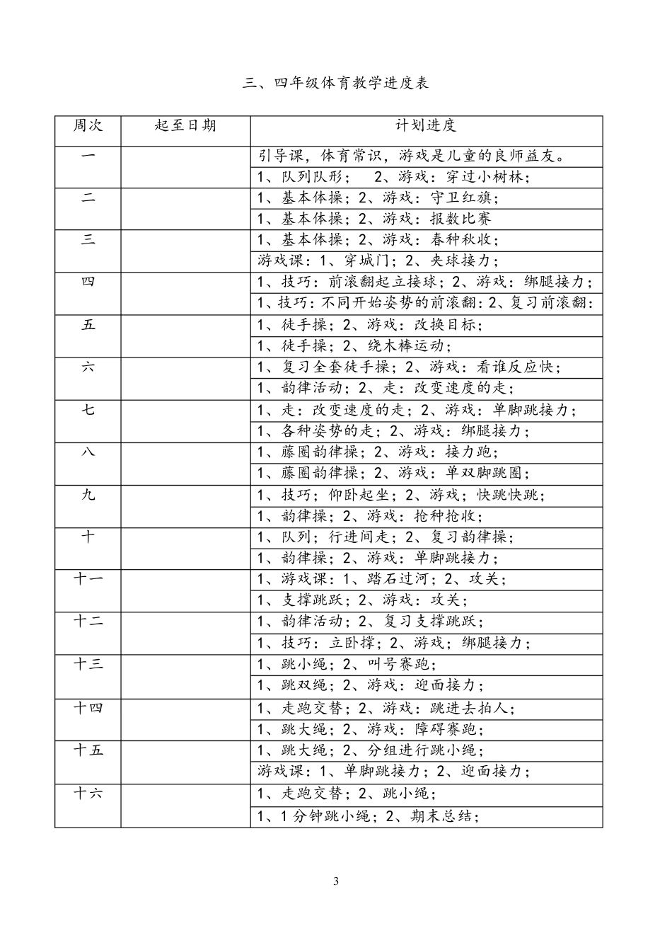 小学三四年级体育教案_第3页