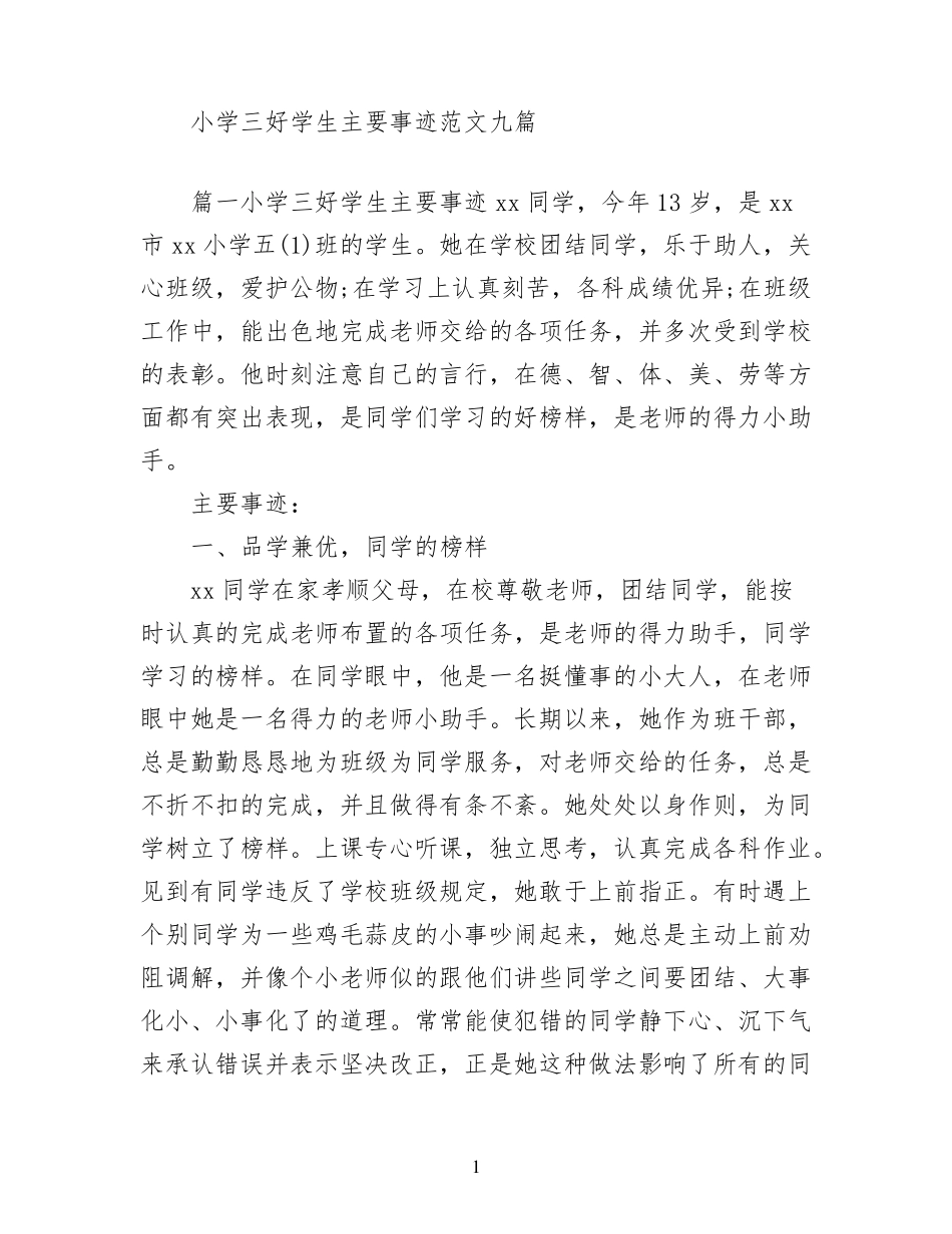 小学三好学生主要事迹范文九篇_第1页