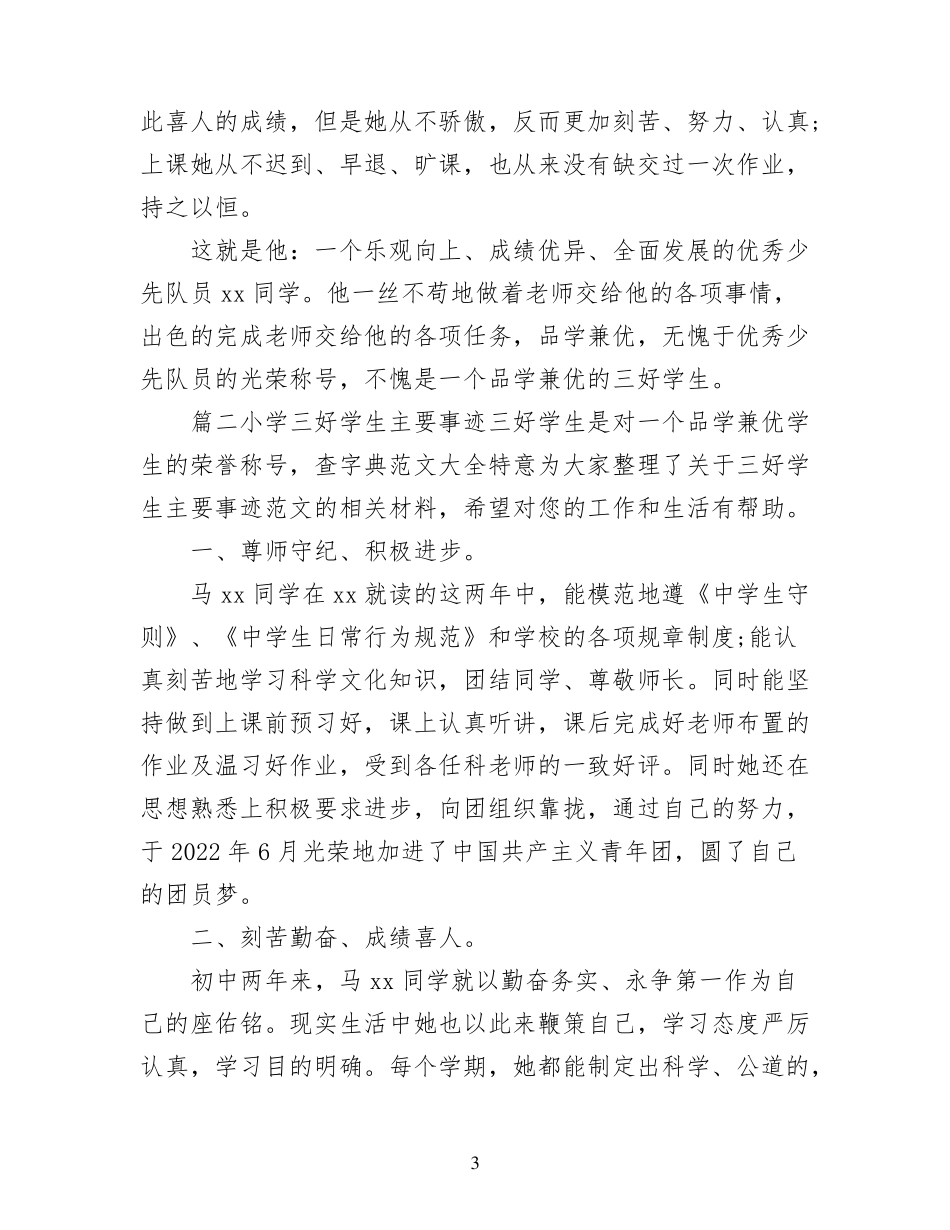 小学三好学生主要事迹范文九篇_第3页
