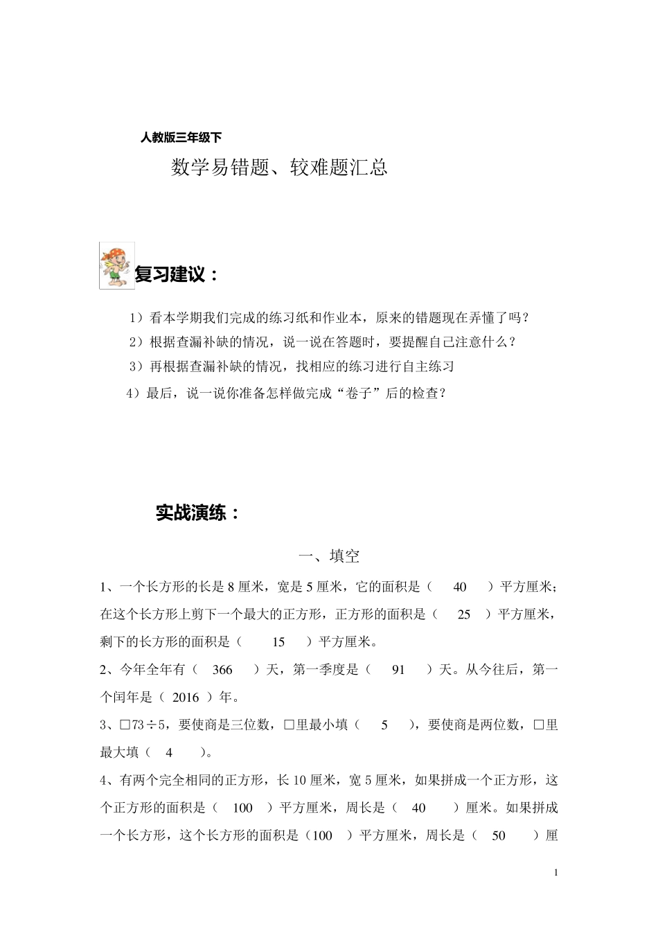 小学三年级(下)数学易错题.较难题汇总_第1页