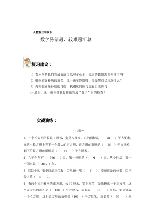 小学三年级(下)数学易错题.较难题汇总