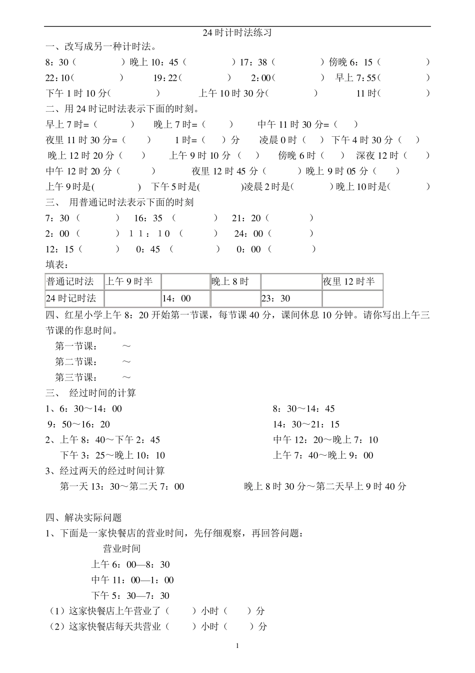 小学三年级24时计时法典型题练习_第1页