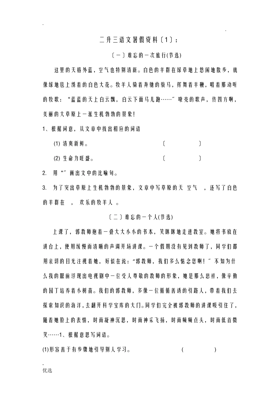 小学三年级2升3阅读理解及写作专项训练_第1页