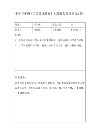 小学三年级《习惯养成教育》主题班会课教案(7篇)