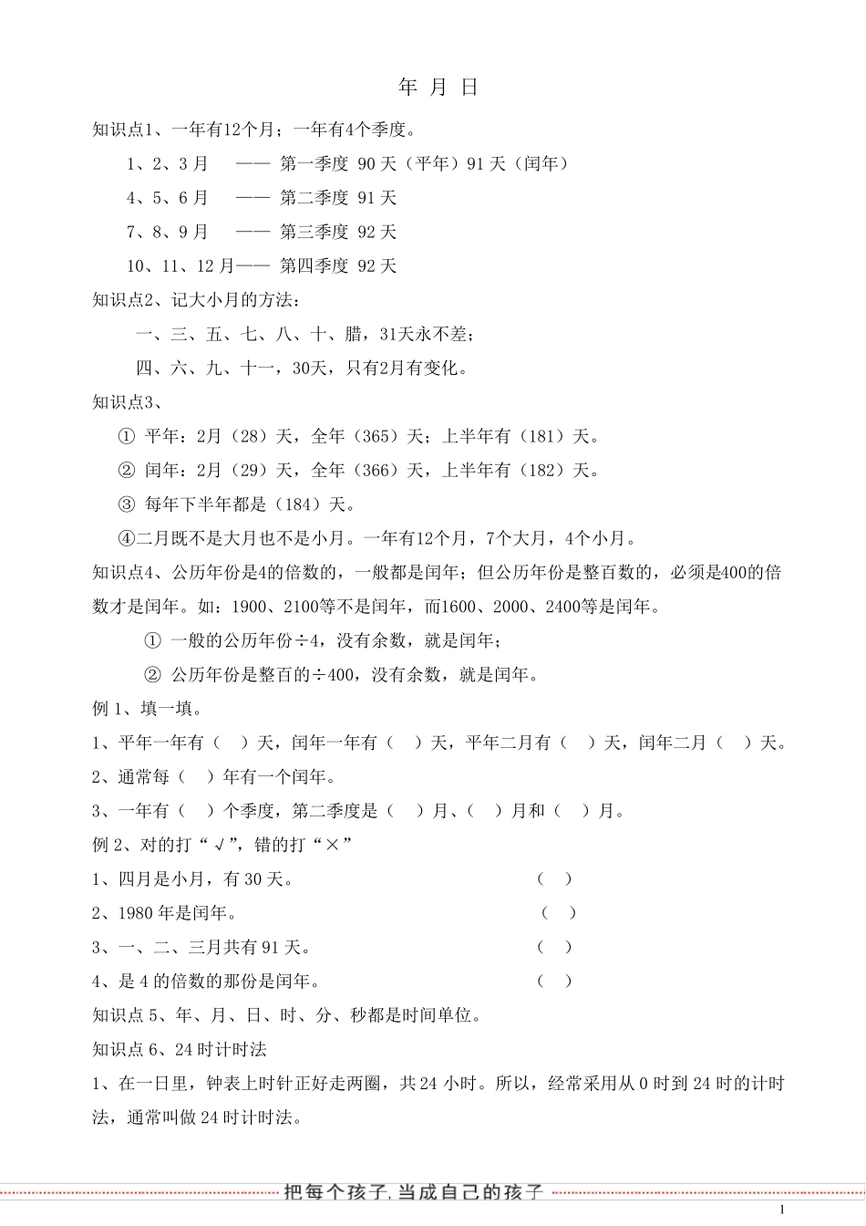 小学三年级《年月日与问题解决》_第1页