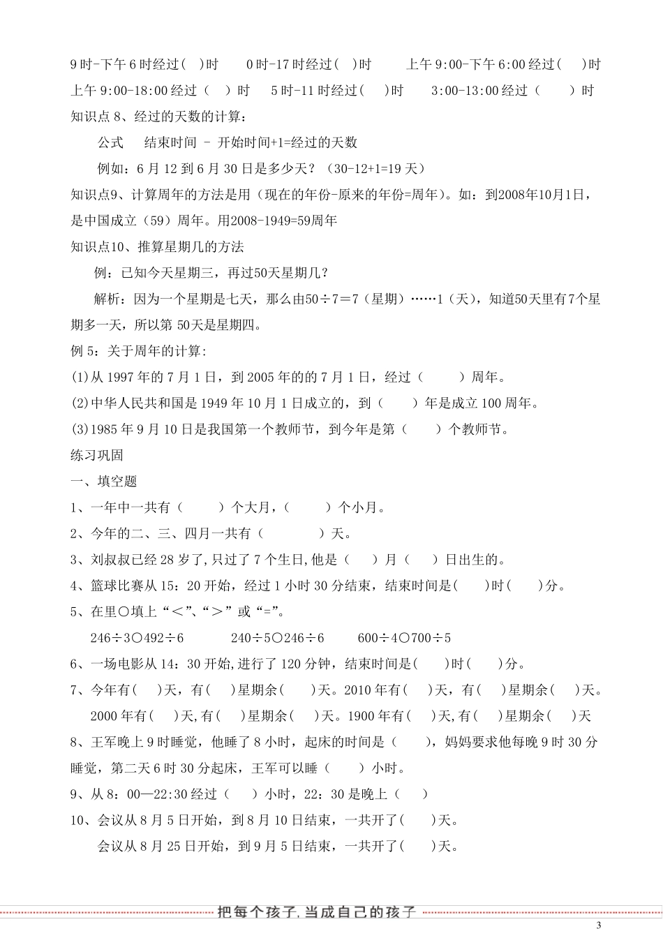 小学三年级《年月日与问题解决》_第3页