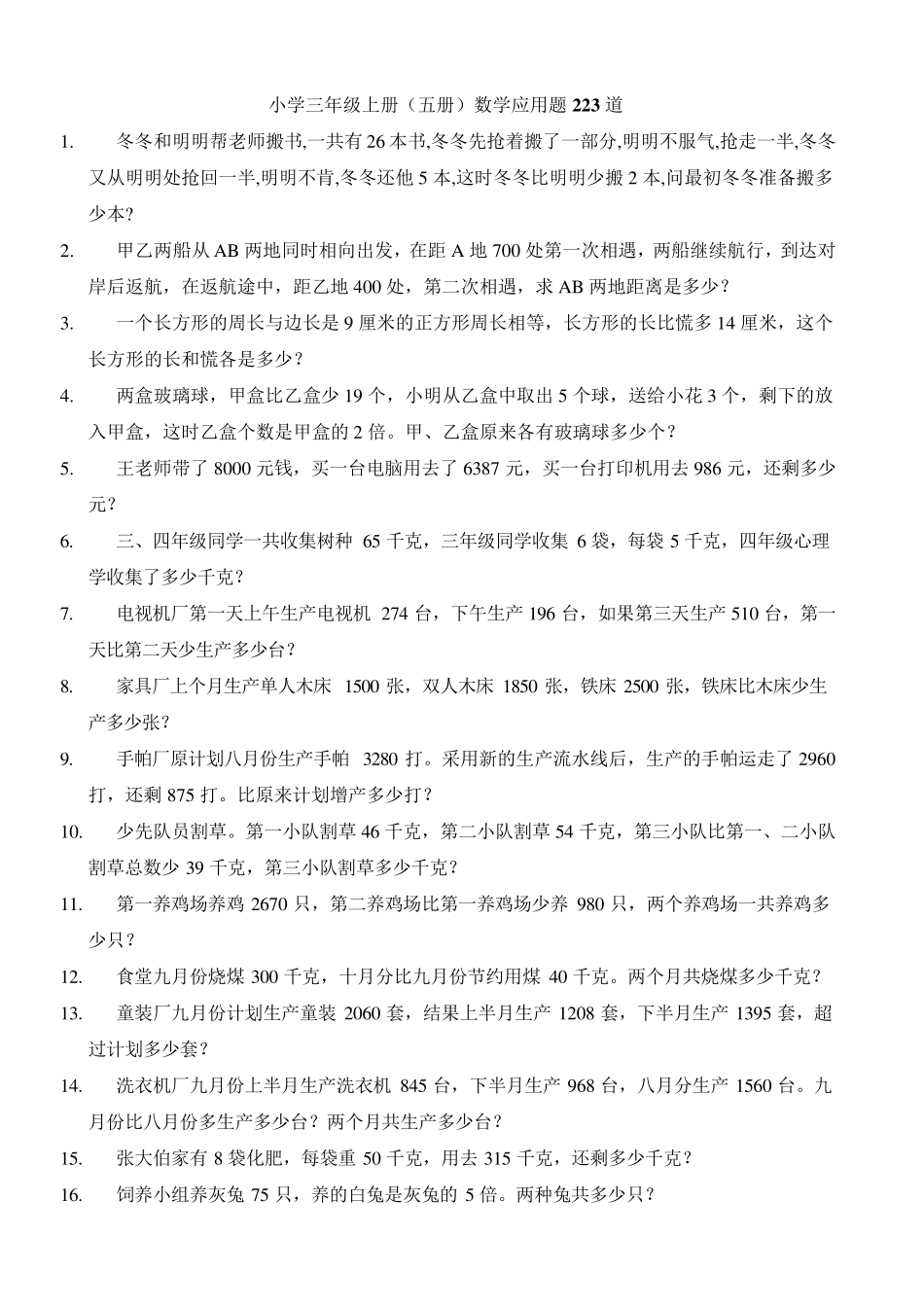 小学三年级上册(五册)数学应用题223道_第1页
