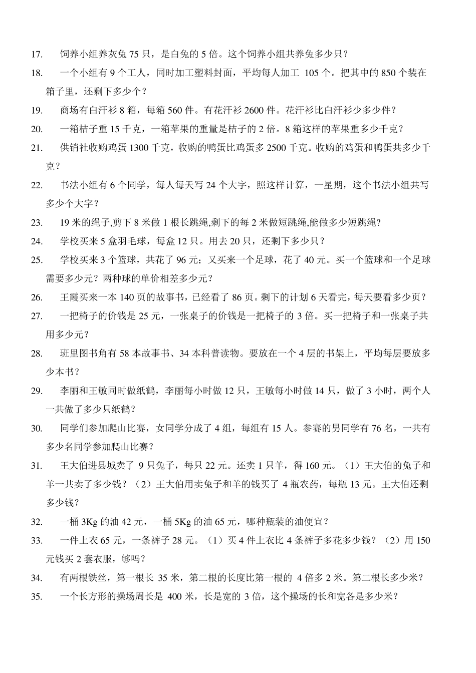 小学三年级上册(五册)数学应用题223道_第2页
