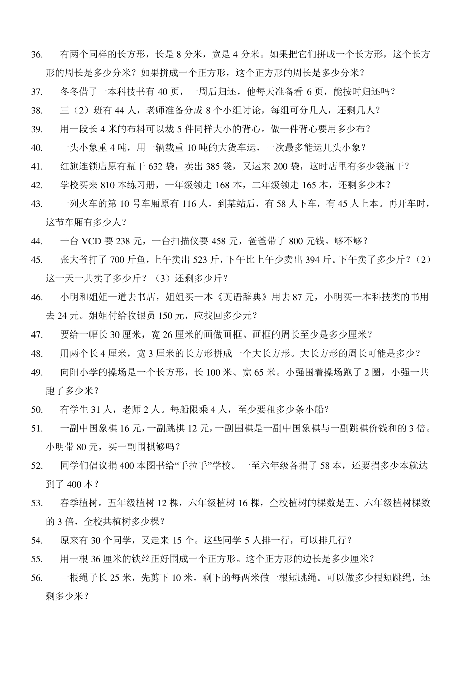 小学三年级上册(五册)数学应用题223道_第3页