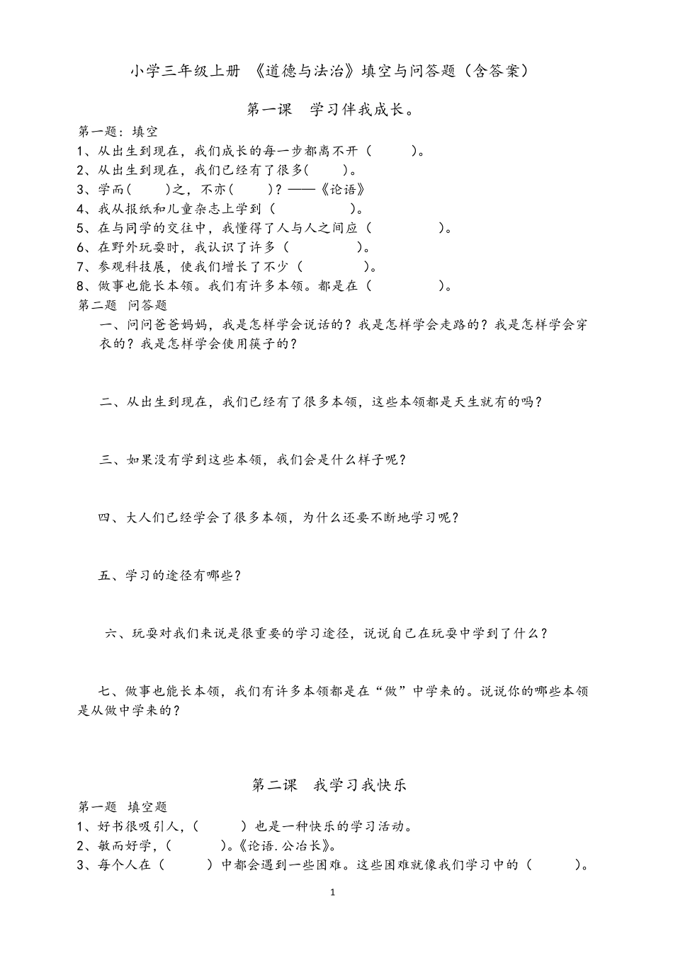 小学三年级上册《道德与法治》填空与问答题_第1页