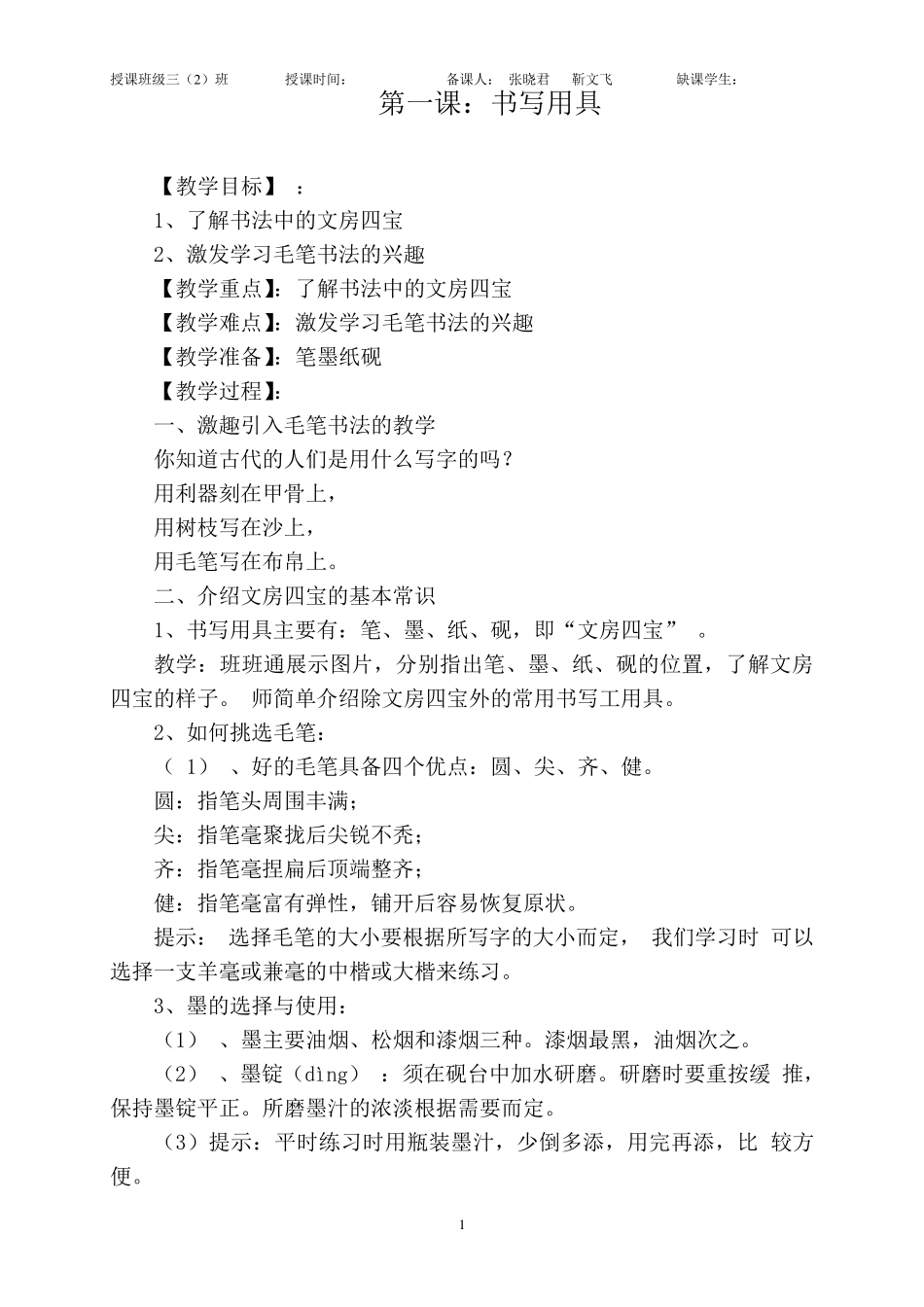 小学三年级上册书法教案_第1页