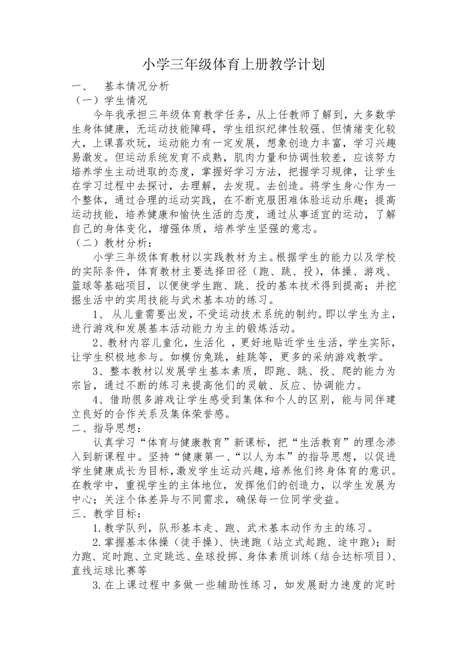 小学三年级上册体育与健康教案_第1页