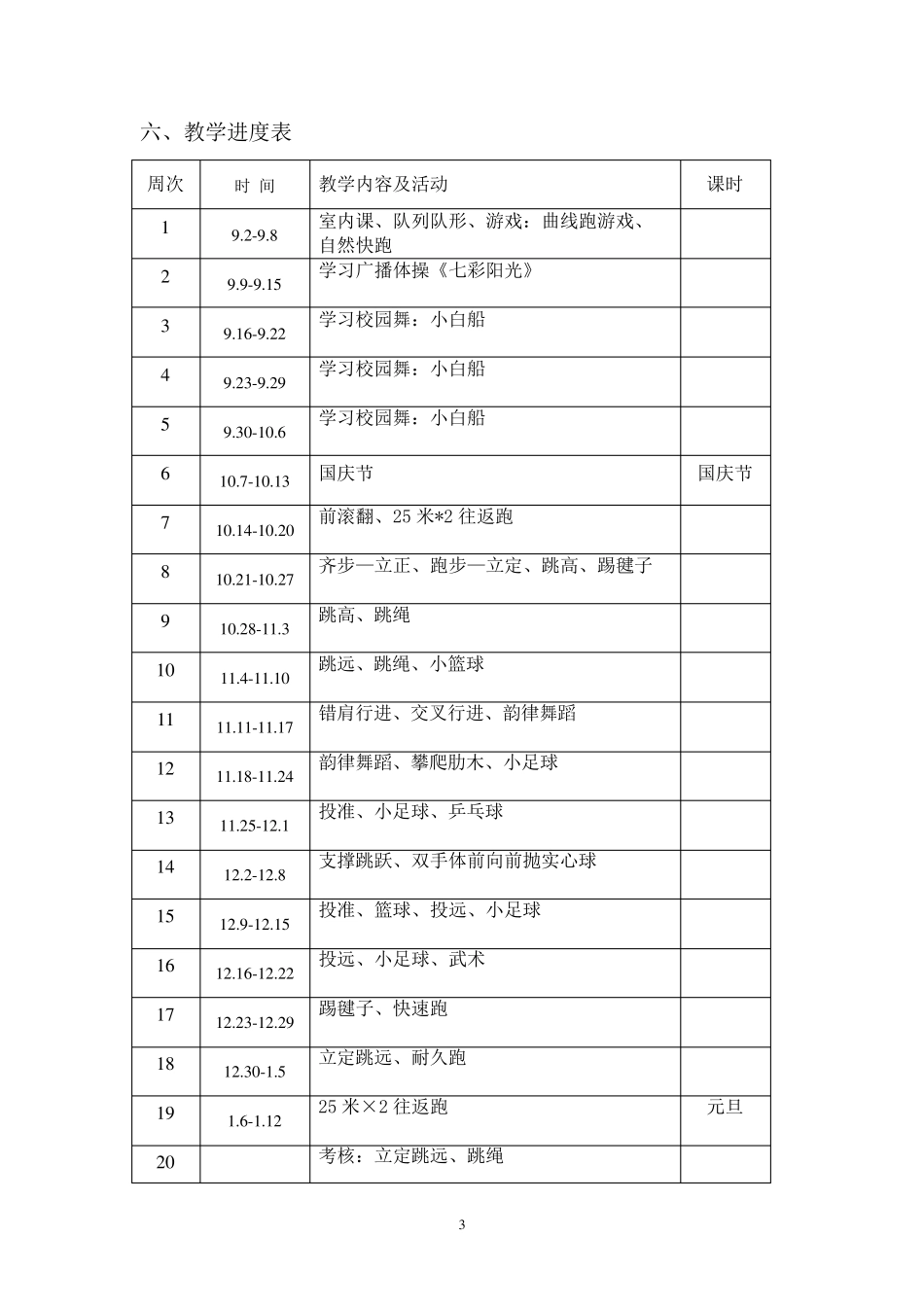 小学三年级上册体育与健康教案_第3页