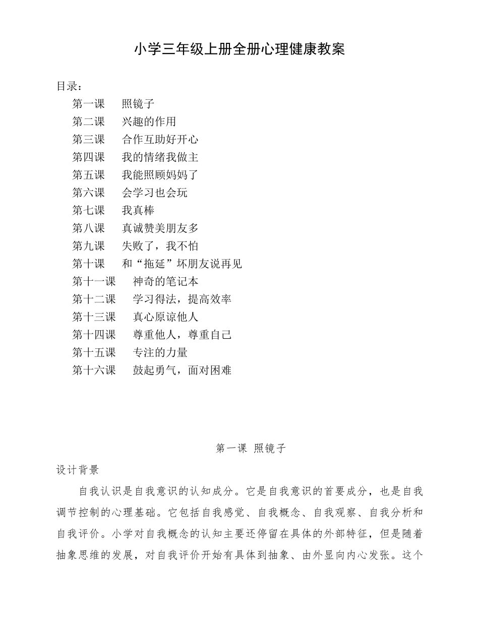 小学三年级上册全册心理健康教育教案(共16节)_第1页