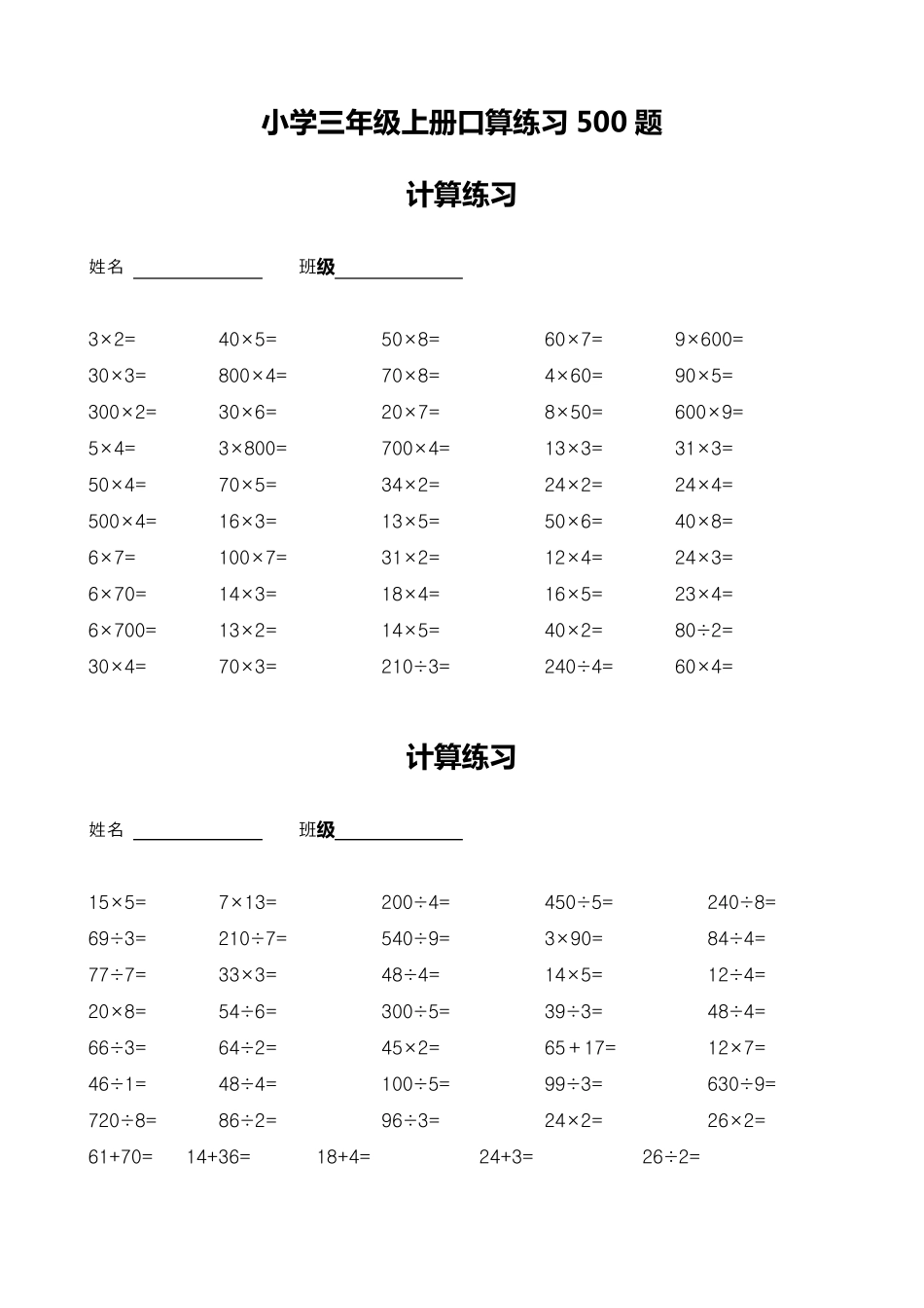 小学三年级上册口算练习500题_第1页