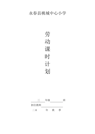 小学三年级上册劳动教案