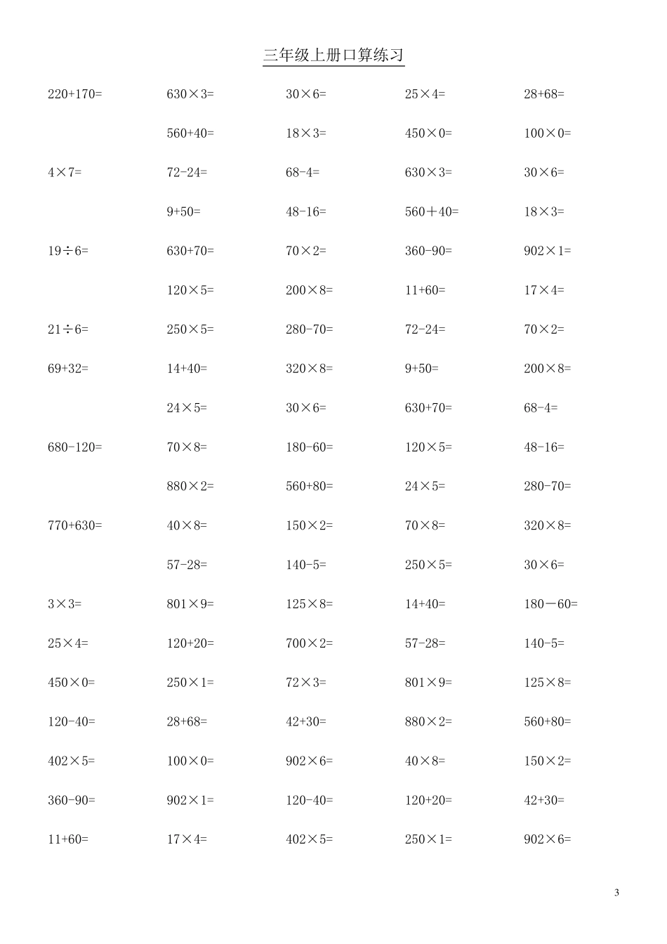 小学三年级上册数学口算题大全600道_第3页