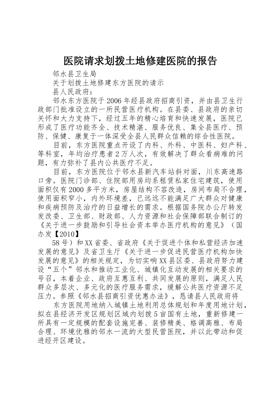 医院请求划拨土地修建医院的报告_第1页